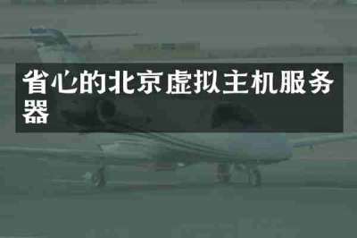 省心的北京虚拟主机服务器