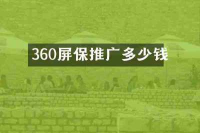 360屏保推广多少钱