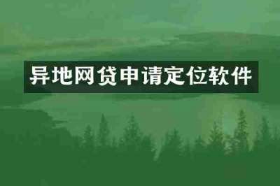 异地网贷申请定位软件