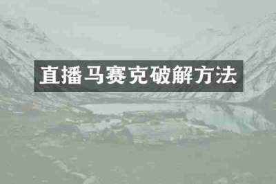 直播马赛克破解方法