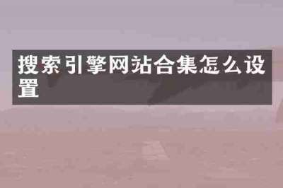 搜索引擎网站合集怎么设置