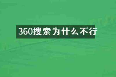 360搜索为什么不行