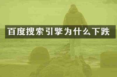 百度搜索引擎为什么下跌