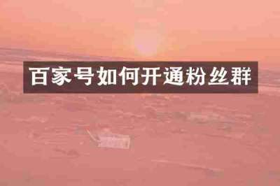 百家号如何开通粉丝群