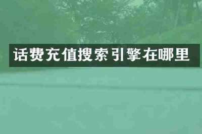 话费充值搜索引擎在哪里
