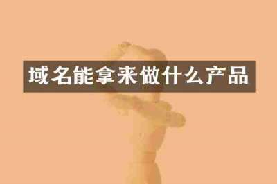 域名能拿来做什么产品