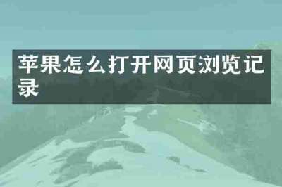 苹果怎么打开网页浏览记录