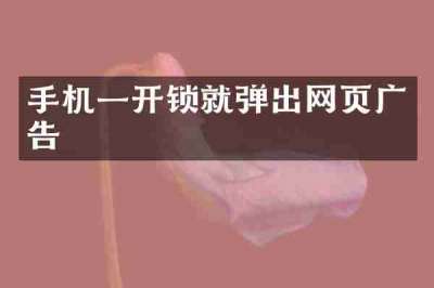手机一开锁就弹出网页广告