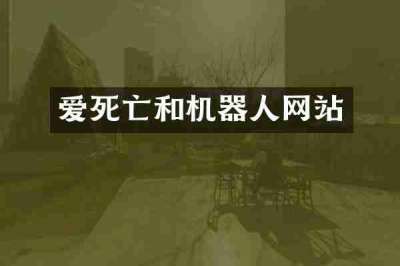 爱死亡和机器人网站