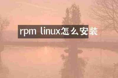 rpm linux怎么安装