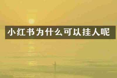 小红书为什么可以挂人呢