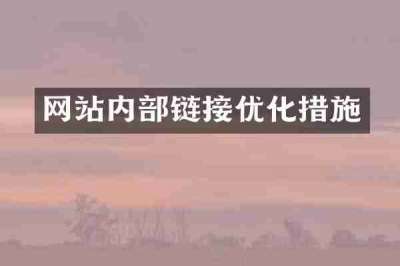网站内部链接优化措施