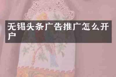 无锡头条广告推广怎么开户