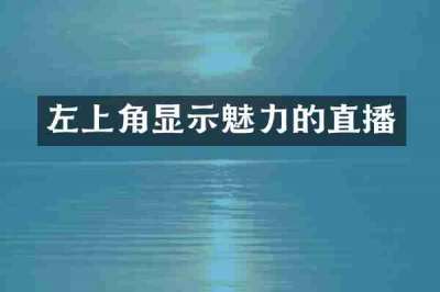 左上角显示魅力的直播