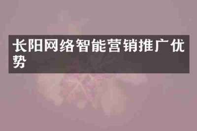 长阳网络智能营销推广优势