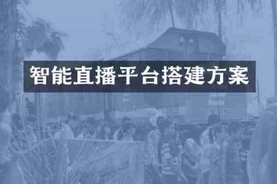 智能直播平台搭建方案