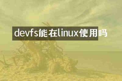 devfs能在linux使用吗