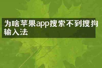 为啥苹果app搜索不到搜狗输入法