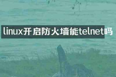linux开启防火墙能telnet吗