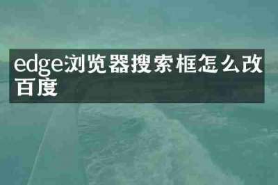edge浏览器搜索框怎么改成百度