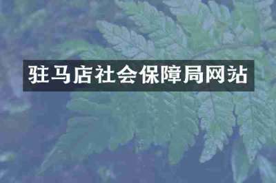 驻马店社会保障局网站