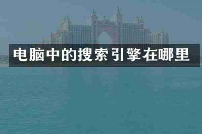 电脑中的搜索引擎在哪里