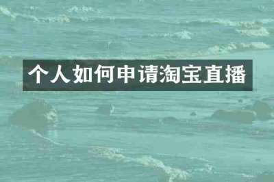 个人如何申请淘宝直播
