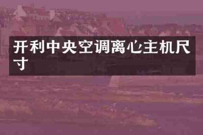 开利中央空调离心主机尺寸