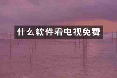 什么软件看电视免费