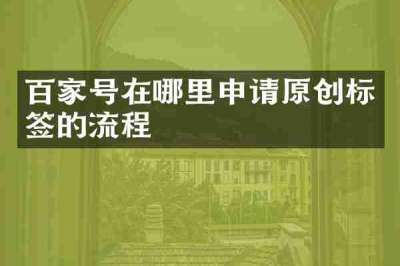 百家号在哪里申请原创标签的流程