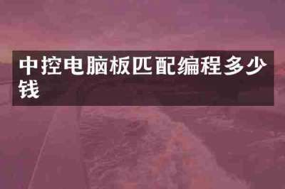 中控电脑板匹配编程多少钱