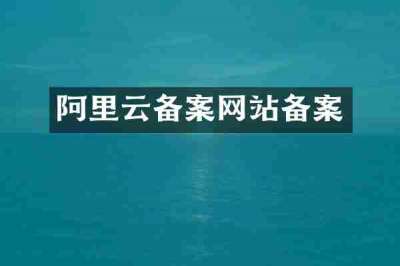 阿里云备案网站备案
