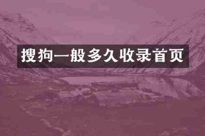 搜狗一般多久收录首页