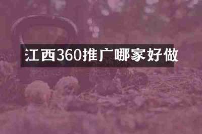 江西360推广哪家好做