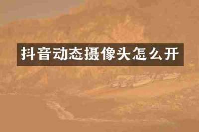抖音动态摄像头怎么开