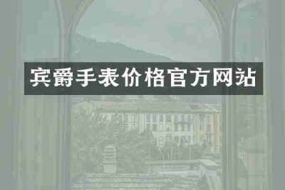 宾爵手表价格官方网站