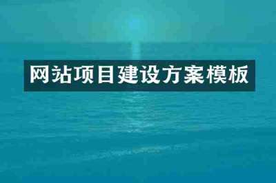 网站项目建设方案模板