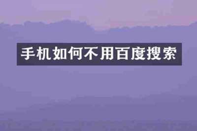 手机如何不用百度搜索