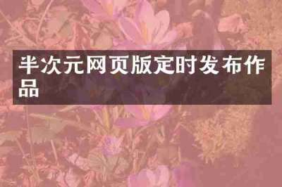 半次元网页版定时发布作品