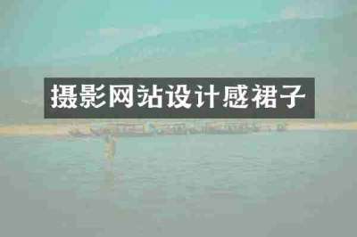 摄影网站设计感裙子