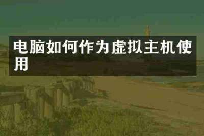 电脑如何作为虚拟主机使用