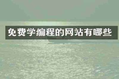 免费学编程的网站有哪些