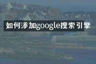 如何添加google搜索引擎