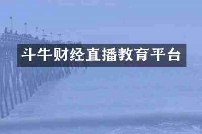 斗牛财经直播教育平台