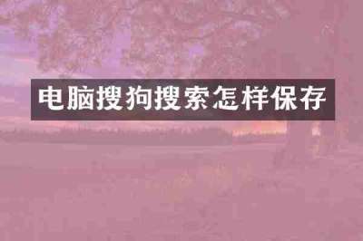 电脑搜狗搜索怎样保存