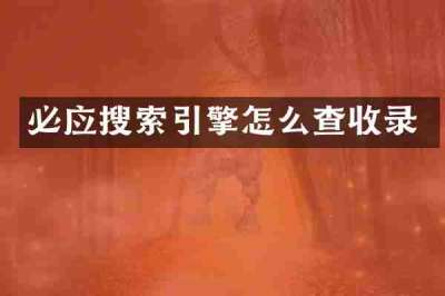 必应搜索引擎怎么查收录