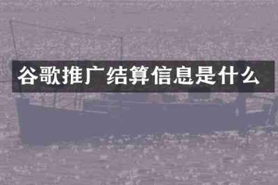 谷歌推广结算信息是什么