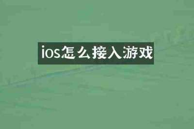ios怎么接入游戏