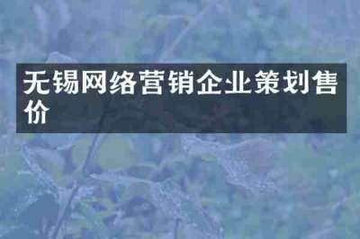 无锡网络营销企业策划售价