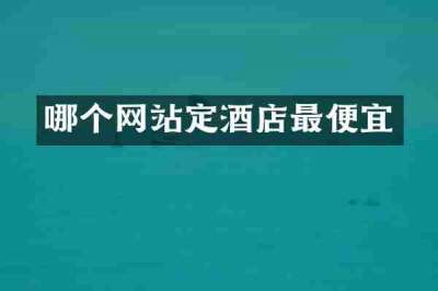 哪个网站定酒店最便宜